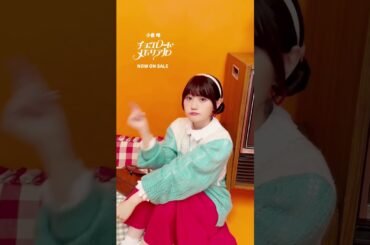 ＼年上？年下？♡✨／　#小倉唯「年下の男の子」も配信中！🧡