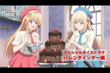 TVアニメ『逃がした魚は大きかったが釣りあげた魚が大きすぎた件』スペシャルボイスドラマ -バレンタインデー編-