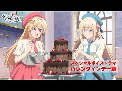 TVアニメ『逃がした魚は大きかったが釣りあげた魚が大きすぎた件』スペシャルボイスドラマ -バレンタインデー編- TVアニメ『逃がした魚は大きかったが釣りあげた魚が大きすぎた件』スペシャルボイスドラマ -バレンタインデー編-