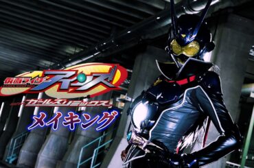 【予告】仮面ライダーアインズ　ｗｉｔｈガールズリミックス　メイキング