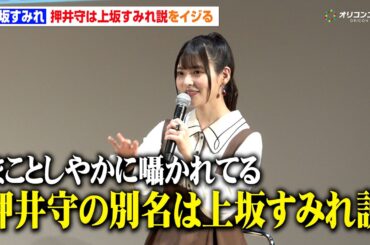 上坂すみれ、“押井守は上坂すみれ説”を自らイジる　まさかの“押井守CV上坂すみれ”も　『機動警察パトレイバー EZY＆SELECTIONS アニメ上映会＆トークライブ』