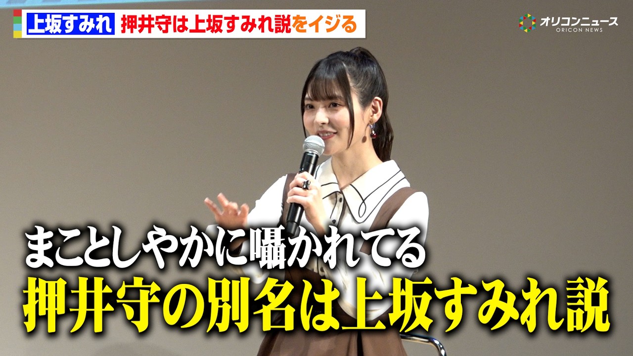 上坂すみれ、“押井守は上坂すみれ説”を自らイジる まさかの“押井守CV上坂すみれ”も 『機動警察パトレイバー EZY&SELECTIONS アニメ上映会&トークライブ』 上坂すみれ、“押井守は上坂すみれ説”を自らイジる まさかの“押井守CV上坂すみれ”も 『機動警察パトレイバー EZY&SELECTIONS アニメ上映会&トークライブ』