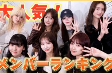 大人気！メンバーランキング！！👑 秘密がありそうなのは...！？