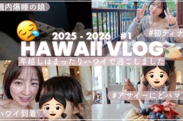 【前半】年越しハワイ🌺🌴のんびりまったり年忘れできました😌🫶