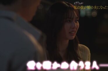 【​第5話予告】ドラマフィル『私の彼が姉の夫になった理由』9月4日（木）第5話放送