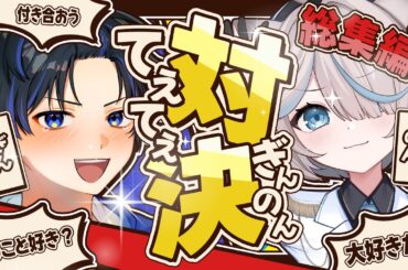 【総集編】女VTuber惚れさせようとしたら逆に惚れかけた...!?【ぎんのん】【てぇてぇ】