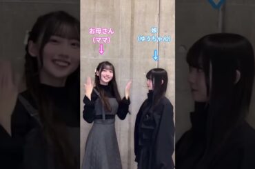 お母さんがいきなり踊り出して驚いて動けない ゆうちゃん #大田美月  #佐藤優羽  #日向坂 #日向坂46