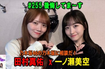 乃木坂46の乃木坂に相談だ！ 2026年02月13日 #255 後悔してまーす✌️