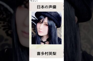 喜多村英梨を学ぶ