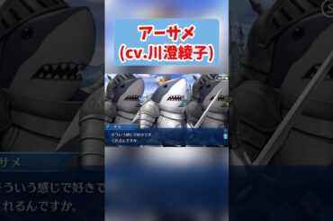 【FGO】アーサメ(cy.川澄綾子) フルボイス集