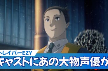 【機動警察パトレイバー EZY】 ｜パトレイバー新作で林原めぐみさんが出演！アナウンサーに転職説が浮上してしまうｗｗｗ