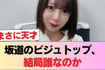 現在の坂道アイドルのビジュアルトップは渡辺莉奈と大野愛実だと思う #日向坂46 #日向坂 #日向坂で会いましょう #乃木坂46 #櫻坂46