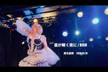 ディノゾール　暦生誕祭　ソロ　　【星が瞬く夜に　/     BiSH    】cover