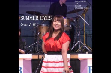SUMMER EYES（菊池桃子）　cover ♪ 南（2025.9.6）ダン石田とニューブリッコ