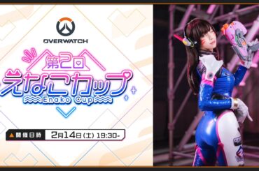 【本配信】第２回えなこカップ 【Overwatch2】