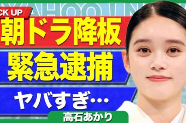 高石あかりが朝ドラ『ばけばけ』を降板となる真相...清水尋也と仲が良かった女優が緊急逮捕される裏側に驚きを隠せない...！第一話から濡れ場シーンが流れ炎上...結婚相手の正体に言葉を失う...！