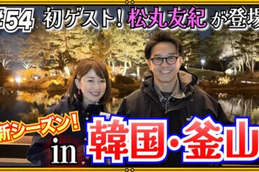 【韓国旅行①】初ゲストの松丸と一緒に再び韓国へ！やっぱりご飯が美味しい！！！！！