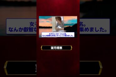 望月理恵さん手洗いチャレンジに挑戦するも何だか叡智