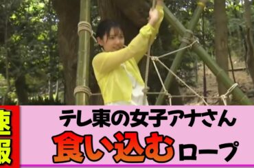 【女子アナ】田中瞳さん、森の中でとんでもない姿を晒してしまう【放送事故寸前】