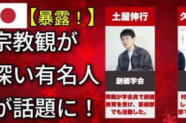 衝撃！深い宗教的信念を抱く有名人たちの“知られざる一面”（狩野英孝・中島みゆき・溝内健太）