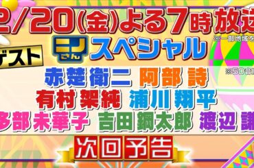 【ニノさん】2月20日（金）夜７時▼レギュラー最終回…渡辺謙・有村架純・赤楚衛二・多部未華子・吉田鋼太郎・阿部詩・浦川翔平…ニノさんゆかりゲストと最後に送る作文ポーカー頂上決戦＆あの名ゲームも今夜復活