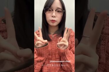 山口陽世 ぱるちゃんから本日のミーグリ動画♪2月14日 Instagram 日向坂46