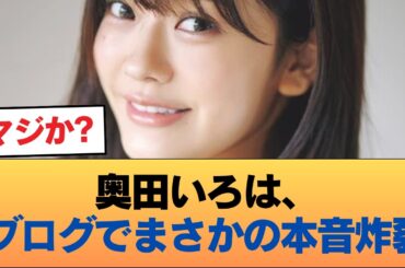 【悲報】奥田いろは、ブログでお前らに苦言 #乃木坂46 #乃木坂46のスター