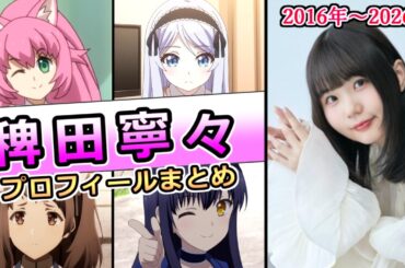 【稗田寧々】第16回声優アワードにて新人女優賞を受賞した声優　地声は低く、演技の幅が広いのが特徴　プロフィールまとめ [声優紹介]【2016年～2026年】【ねーね】