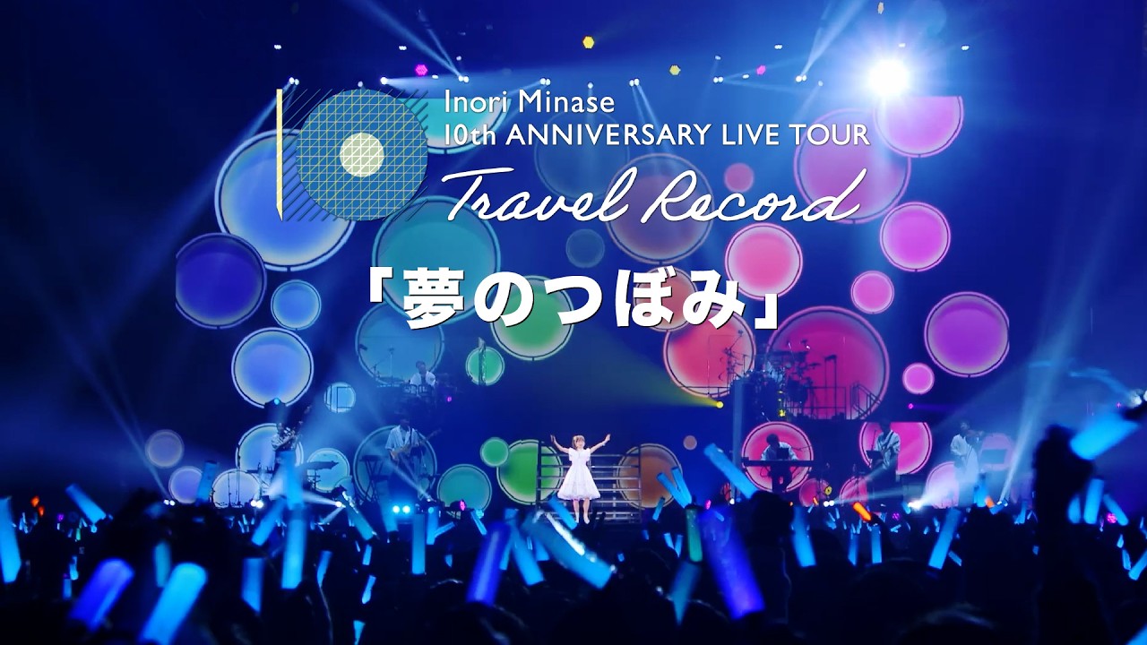 水瀬いのり「夢のつぼみ」ライブ映像(Inori Minase 10th ANNIVERSARY LIVE TOUR Travel Record) 水瀬いのり「夢のつぼみ」ライブ映像(Inori Minase 10th ANNIVERSARY LIVE TOUR Travel Record)