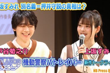 機動警察パトレイバー新作トーク！上坂すみれ別名義が押井守説の釈明も。映画『機動警察パトレイバー EZY＆SELECTIONS アニメ上映会＆トークライブ