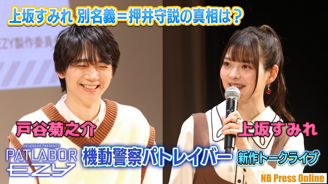機動警察パトレイバー新作トーク!上坂すみれ別名義が押井守説の釈明も。映画『機動警察パトレイバー EZY&SELECTIONS アニメ上映会&トークライブ 機動警察パトレイバー新作トーク!上坂すみれ別名義が押井守説の釈明も。映画『機動警察パトレイバー EZY&SELECTIONS アニメ上映会&トークライブ