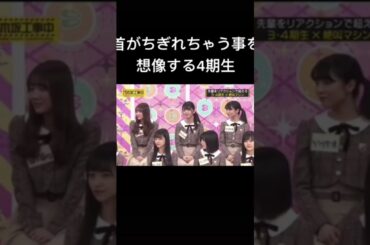 ちぎれる！#乃木坂46 #乃木坂工事中 #早川聖来 #田村真佑 #バナナマン