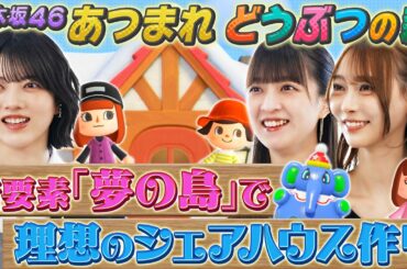 【乃木坂46】あつ森をまったりプレイ！林瑠奈の狂気&弓木の地元再現＆あやてぃーのセンス【あつまれどうぶつの森】