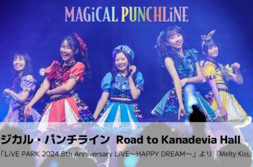 【ライブ映像】マジカル・パンチライン「Melty Kiss」2024年8周年Zeppライブ＜期間限定公開＞