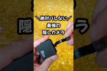 ガチ勢向け！絶対バレない最強隠しカメラ📸✨