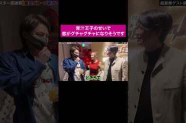 てんちむは渡さねえ #桑田龍征 #shorts