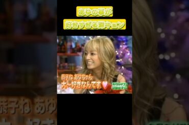 浜崎あゆみの事が好きすぎる深田恭子 #浜崎あゆみ #ayu #shorts