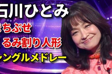 石川ひとみ♪『まちぶせ＆くるみ割り人形』【カヴァー＆シングルメドレー】