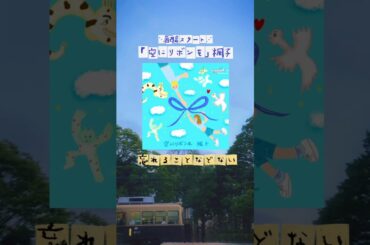 『空にリボンを』楓子｜長濱ねるさん主演『未来電車』劇中歌