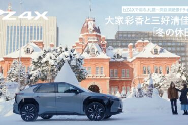 【北海道オールトヨタ】bZ4Xで巡る、札幌～洞爺湖絶景ドライブ旅 大家彩香と三好清佳の『冬の休日』