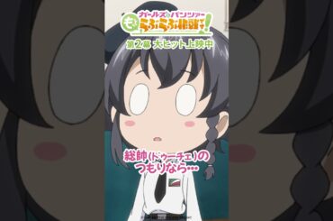 「姐さんはこっち！」│『ガールズ＆パンツァー もっとらぶらぶ作戦です！』第2幕上映中！