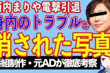 西内まりや電撃引退の裏に身内のトラブル。投資詐欺と家族との関係【テレビ番組制作・元ＡＤが考察】