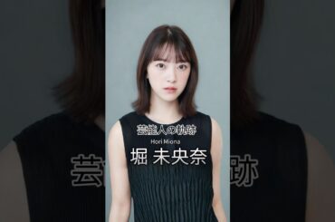 堀未央奈の歴史 #堀未央奈 #女優 #芸能人の軌跡 #乃木坂46