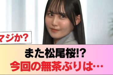 【日向坂46】なぜか毎回無茶ぶりされる松尾桜さん #日向坂46 #日向坂 #日向坂で会いましょう #乃木坂46 #櫻坂46