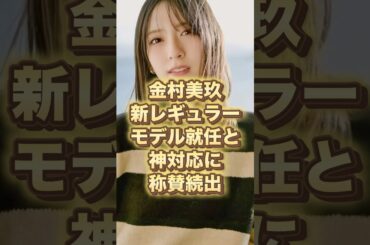 【㊗️モデル就任】金村美玖新レギュラーモデル就任と神対応に賞賛の声