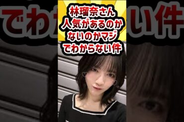 林瑠奈さん。人気があるのかないのかマジでわからない件 #乃木坂46