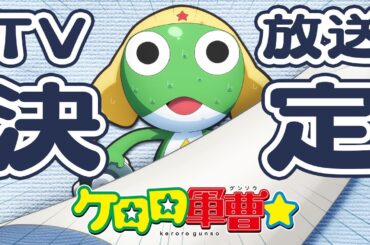 【完全新作】TVアニメ『ケロロ軍曹☆』2026年秋テレビ放送決定！
