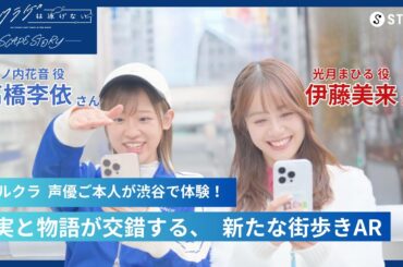 【声優・高橋李依さん伊藤美来さんも体験！】TVアニメ「夜のクラゲは泳げない」新規書き下ろしのサイドストーリーAR「Scape Story」 #聖地巡礼 #AR #ヨルクラ