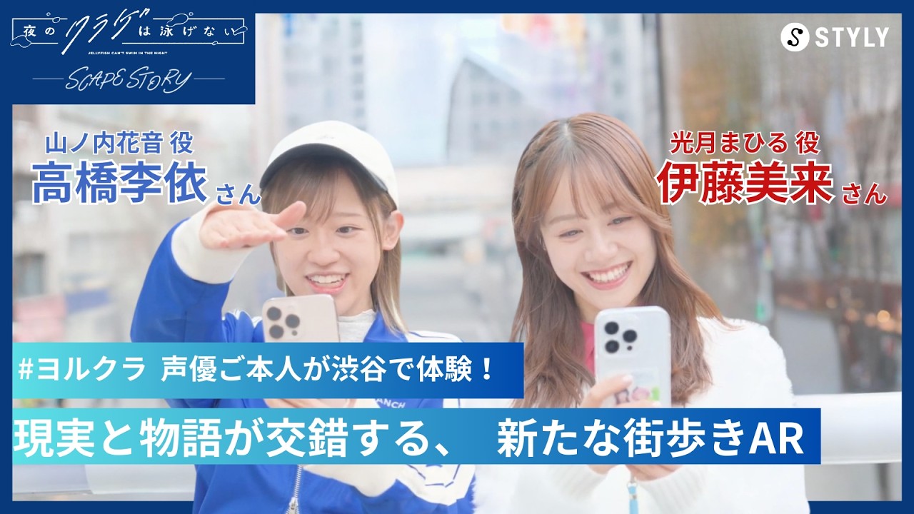 【声優・高橋李依さん伊藤美来さんも体験!】TVアニメ「夜のクラゲは泳げない」新規書き下ろしのサイドストーリーAR「Scape Story」 #聖地巡礼 #AR #ヨルクラ 【声優・高橋李依さん伊藤美来さんも体験!】TVアニメ「夜のクラゲは泳げない」新規書き下ろしのサイドストーリーAR「Scape Story」 #聖地巡礼 #AR #ヨルクラ