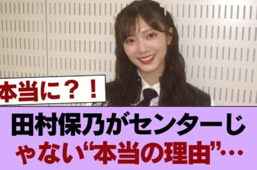櫻坂４６ってなんで田村保乃ちゃんをセンターにしないの？ #櫻坂46 #櫻坂46の家